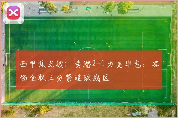 西甲焦点战:黄潜2-1力克毕包,客场全取三分紧追欧战区