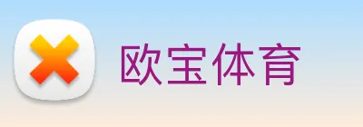 欧宝体育 Logo